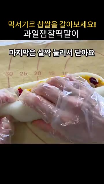 면보를 덮고 만능찜 모드로 35분 찐다. 떡이 뜨거우므로 비닐을 덮… — 믹서기로 찹쌀을 갈아 밥솥으로 만드는 과일잼찰떡말이