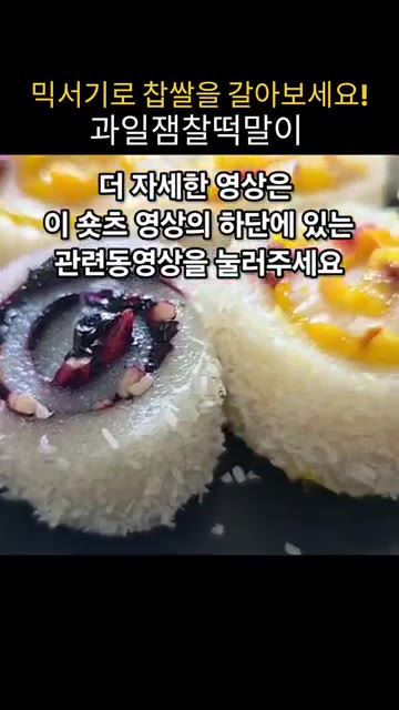 다른 떡 반죽에는 블루베리잼을 펴 바르고 해바라기씨와 건대추를 뿌린… — 믹서기로 찹쌀을 갈아 밥솥으로 만드는 과일잼찰떡말이