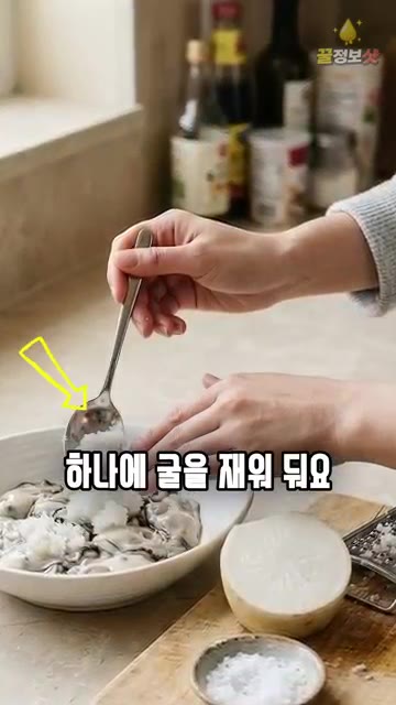 절인 굴을 하나씩 흔들어 건져내고 옅은 소금물에 1~2번만 헹군 뒤… — 어리굴젓 담글 때 굴 절대 맹물에 씻지 마세요 🦪 젓갈가게 사장님은 이거 하나로 비린내 없이 탱글하게 담급니다 | 어리굴젓 담그는법 황금레시피