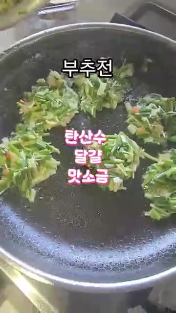 달궈진 팬에 반죽을 올리고 노릇하게 부쳐줍니다. 물을 넣지 않고 탄… — 부추전 부칠 때 물 넣지 마세요
