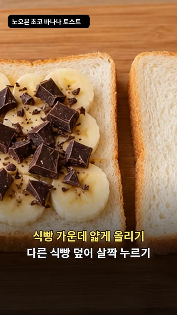 바나나는 얇게 썰고 초콜릿은 잘게 다져 준비한다. — 노오븐 초코 바나나 토스트