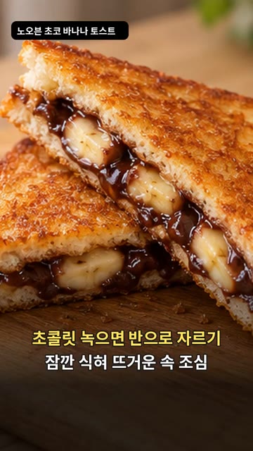 다른 식빵으로 덮어 살짝 누른 뒤, 기름을 얇게 바른 팬에 올린다. — 노오븐 초코 바나나 토스트