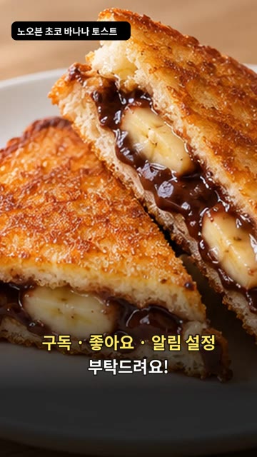 약불에서 앞뒤로 2~3분씩 구워 초콜릿이 녹으면 반으로 잘라 완성한다. — 노오븐 초코 바나나 토스트