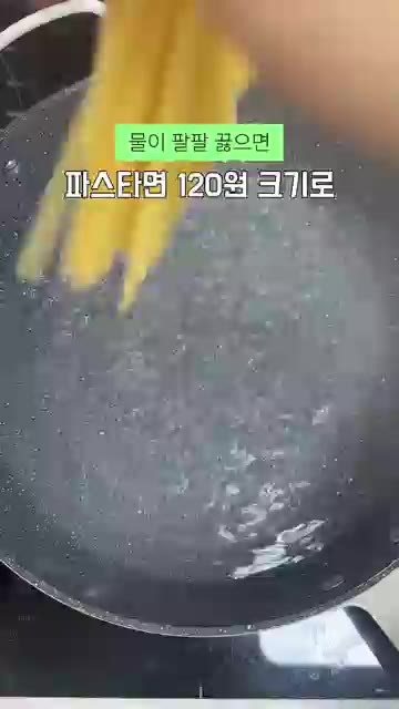 물이 팔팔 끓으면 파스타면을 넣고 120원 동전 크기로 비틀어 풀어… — 류수영 후추치즈파스타 레시피