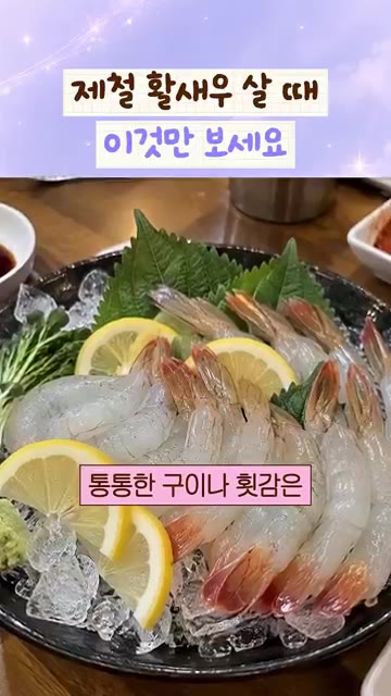 미수는 상자당 마릿수이며, 숫자가 작을수록 실합니다. — 제철 활새우 살 때 이것만 보세요