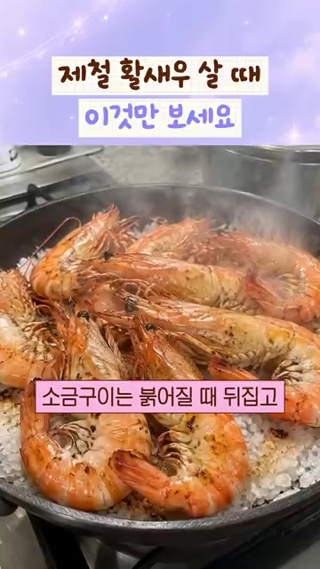 얼음물에 레몬즙을 살짝 풀어 5분간 담그면 새우 살이 탱탱해집니다. — 제철 활새우 살 때 이것만 보세요