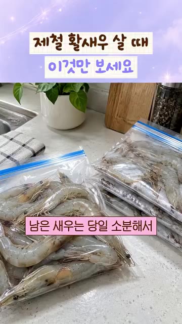 소금구이는 새우가 붉어질 때 뒤집고 불을 끈 뒤 잔열로 익혀주세요.… — 제철 활새우 살 때 이것만 보세요