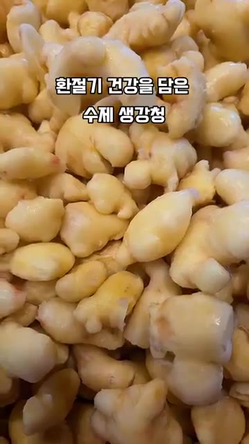 깨끗하게 씻은 생강을 껍질을 벗겨내고 얇게 썰어줍니다. — 환절기 건강을 담은 수제 생강청