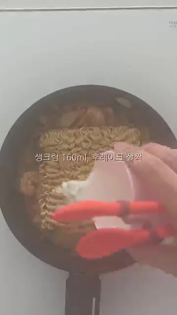 라면 스프 2/3를 넣고 재료에 맛이 배도록 볶는다. — 꾸덕 투움바 라면
