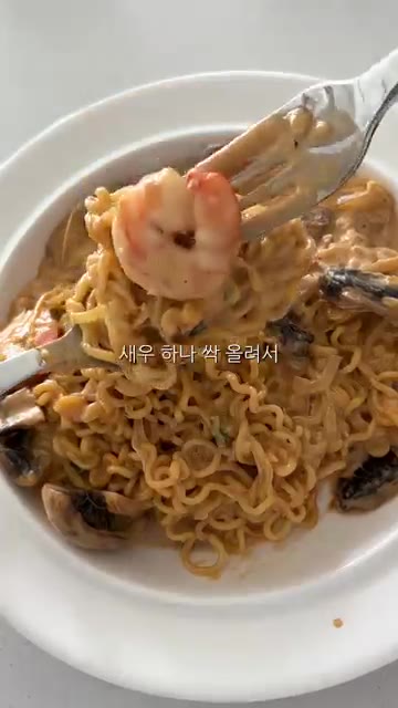 생크림 160ml를 넣고 면을 완전히 익혀 꾸덕하게 만든다. — 꾸덕 투움바 라면