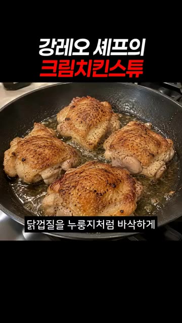 닭껍질을 누룽지처럼 바삭하게 구워냅니다. — 강레오 셰프의 크림치킨스튜