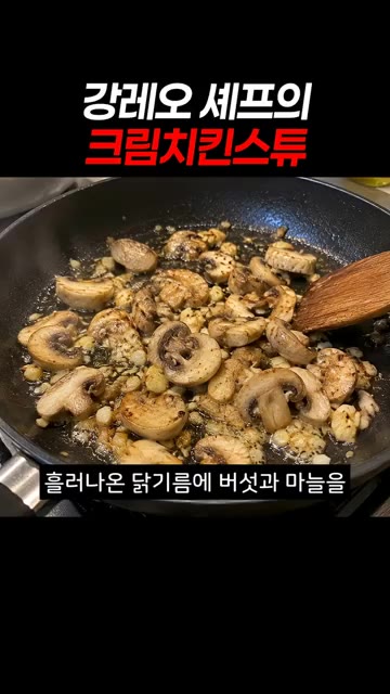 닭을 구운 팬에 버섯과 마늘을 함께 볶아 풍미를 채워줍니다. — 강레오 셰프의 크림치킨스튜