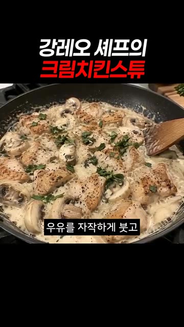 우유를 자작하게 붓고 약불에서 부드럽게 졸여줍니다. — 강레오 셰프의 크림치킨스튜