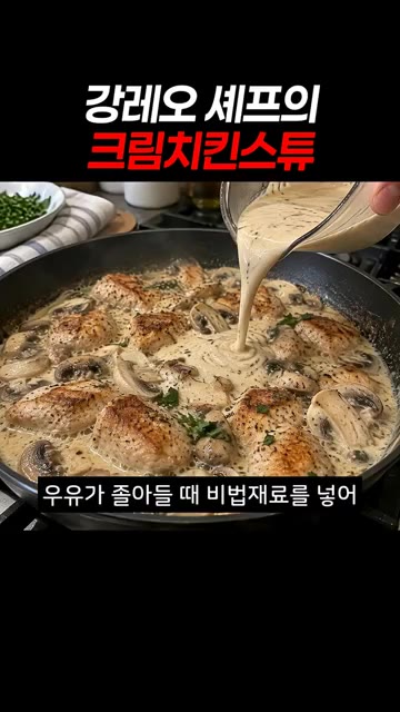 우유가 졸아들 때 비법재료를 넣어 걸쭉한 농도를 맞춰줍니다. — 강레오 셰프의 크림치킨스튜
