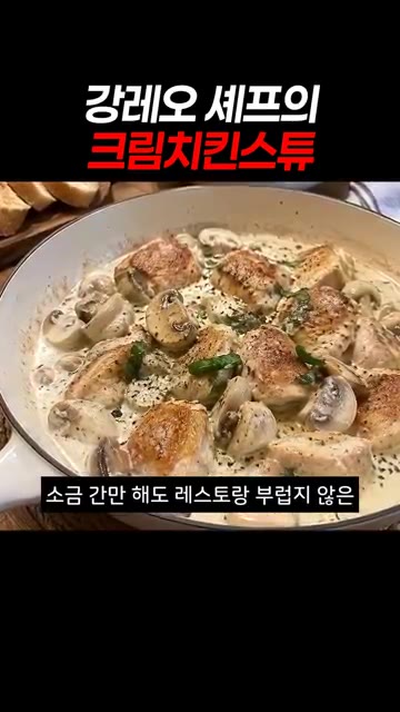 소금 간만 해도 레스토랑 부럽지 않은 감칠맛이 입안 가득 차오릅니다. — 강레오 셰프의 크림치킨스튜