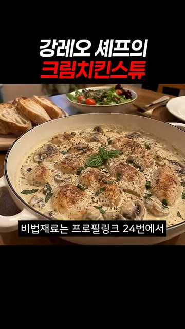 비법재료는 프로필 링크 24번에서 확인하실 수 있습니다. — 강레오 셰프의 크림치킨스튜