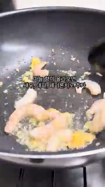 마늘 향이 올라오면 새우, 대파, 페퍼론치노를 넣고 볶는다. — 7분 만에 떠나는 해외여행 나시고랭 레시피