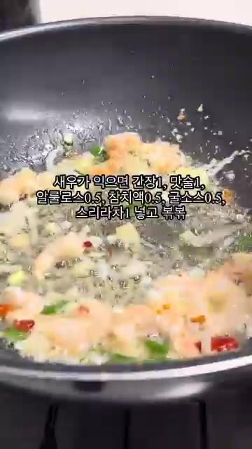 새우가 익으면 간장 1, 맛술 1, 알룰로스 0.5, 참치액 0.5… — 7분 만에 떠나는 해외여행 나시고랭 레시피