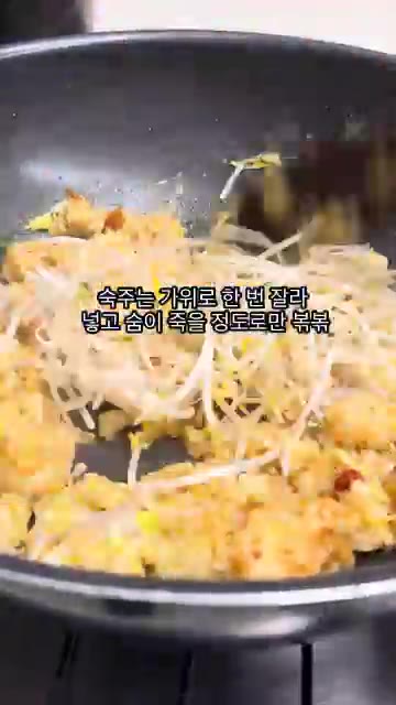 숙주는 가위로 한번 잘라 넣고 숨이 죽을 정도로만 볶는다. — 7분 만에 떠나는 해외여행 나시고랭 레시피