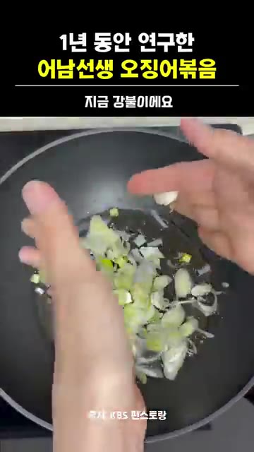 팬에 식용유를 넉넉하게 4바퀴 두르고 참기름 1큰술을 넣어줍니다.… — 어남선생 류수영 오징어볶음 레시피
