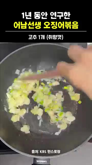 채소가 살짝 익으면 불을 줄이고 고춧가루 3큰술을 넣어 타지 않게… — 어남선생 류수영 오징어볶음 레시피