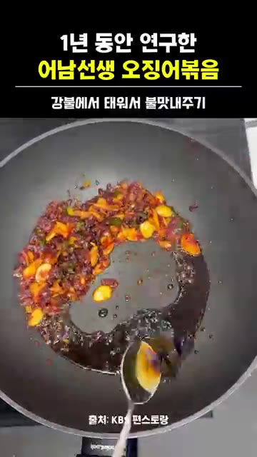 간장 4큰술을 넣고 강불로 올려 팬 가장자리에서 태우듯이 끓여줍니다… — 어남선생 류수영 오징어볶음 레시피