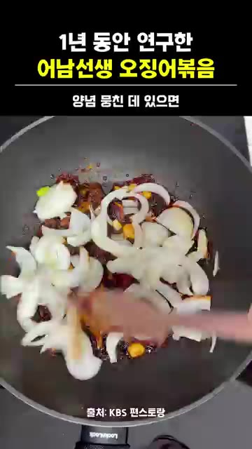 고추장 1큰술과 양파 1/2개를 넣고 양념이 뭉친 곳 없이 풀어주며… — 어남선생 류수영 오징어볶음 레시피