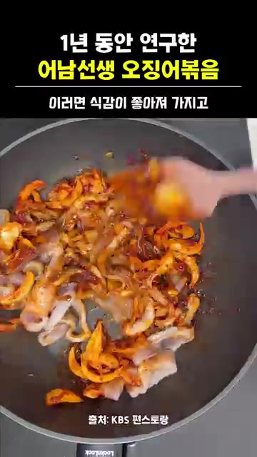 손질한 오징어를 넣고 양념이 잘 배도록 섞어줍니다. 뚜껑을 덮고 중… — 어남선생 류수영 오징어볶음 레시피