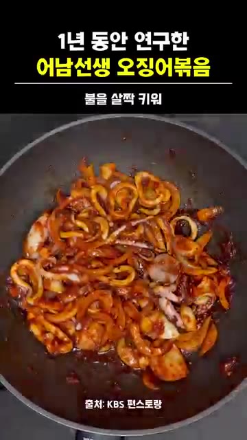뚜껑을 열고 강불로 올려 1분 정도 더 볶아줍니다. 이때 바닥에 살… — 어남선생 류수영 오징어볶음 레시피