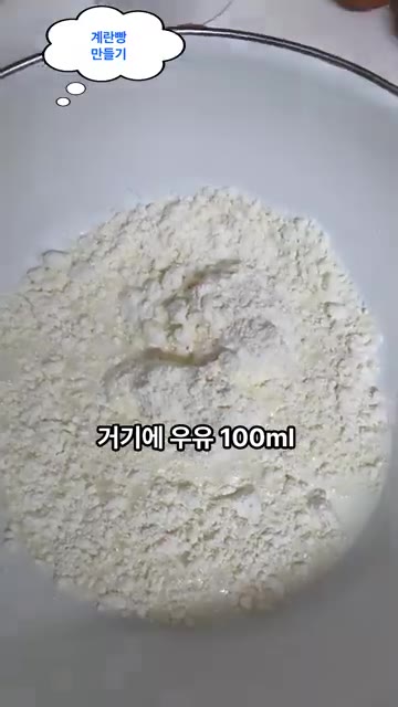볼에 핫케이크 가루 150g과 우유 100ml를 넣고, 달걀 1개를… — 빵집 갈 필요 없어요! 집에서 만드는 폭신폭신 계란빵