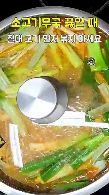 데친 소고기와 무를 건져내고, 냄비에 다시 소고기 300g, 무 반… — 소고기무국 끓일 때 절대 고기 먼저 볶지 마세요