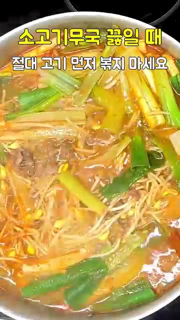 물이 끓기 시작하면 국간장 1큰술, 멸치액젓 2큰술, 다진 마늘 1… — 소고기무국 끓일 때 절대 고기 먼저 볶지 마세요