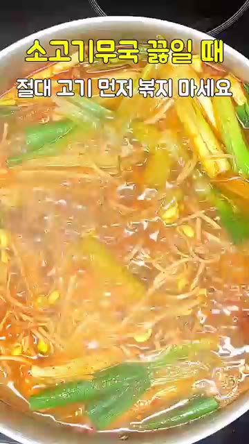 콩나물 한 봉지와 대파 한 대를 넣고 뚜껑을 덮어 5분간 더 끓입니다. — 소고기무국 끓일 때 절대 고기 먼저 볶지 마세요