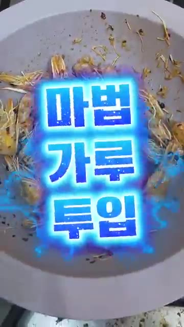 마법 가루를 넣고 흔들어 줍니다. — 새우머리 버터구이 레시피