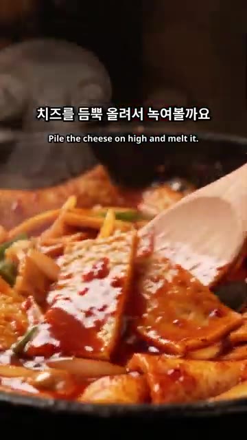 볶은 어묵과 채소 위에 치즈를 듬뿍 올려 녹여줍니다. — 매콤한 치즈 어묵볶음 만드는 법