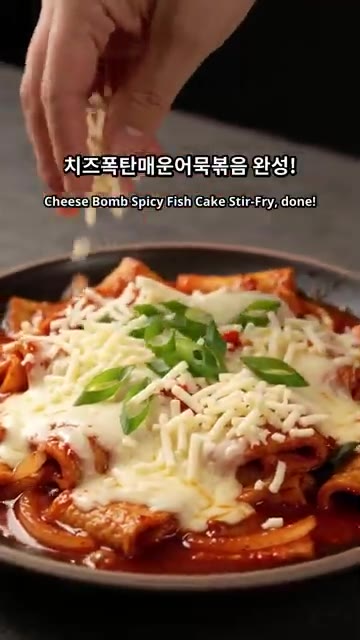 치즈 폭탄 매운 어묵볶음이 완성되었습니다. — 매콤한 치즈 어묵볶음 만드는 법