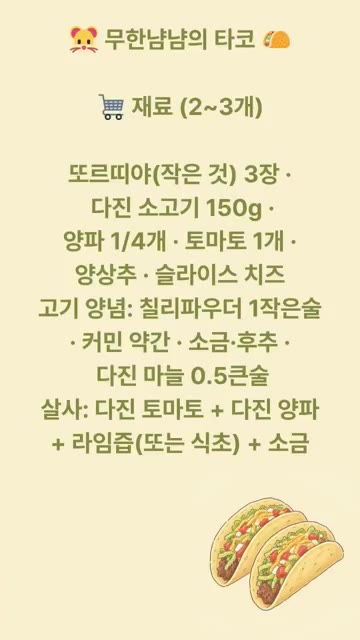 팬에 기름을 두르고 다진 소고기를 볶다가 양념을 넣고 골고루 볶아… — 무한냠냠의 타코 레시피
