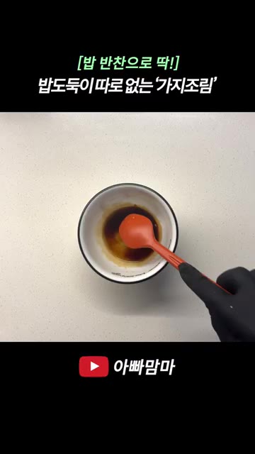 가지는 2cm 두께로 썰고, 새송이 버섯은 얇게 채 썰어 준비한다.… — 8월은 가지 먹는 날! 밥도둑이 따로 없는 ‘가지조림’