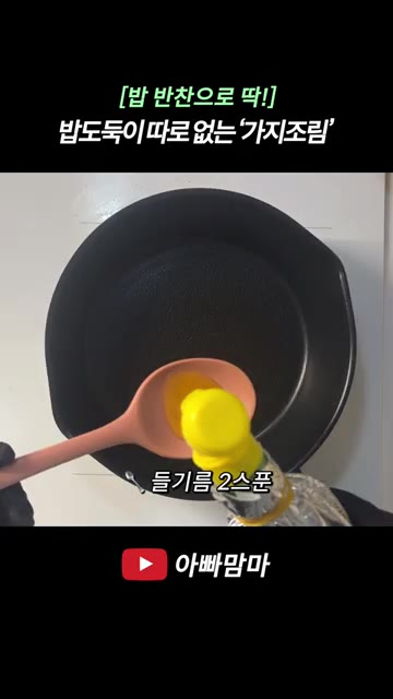 진간장 1스푼, 백간장 1스푼, 미림 2스푼, 올리고당 2스푼, 굴… — 8월은 가지 먹는 날! 밥도둑이 따로 없는 ‘가지조림’