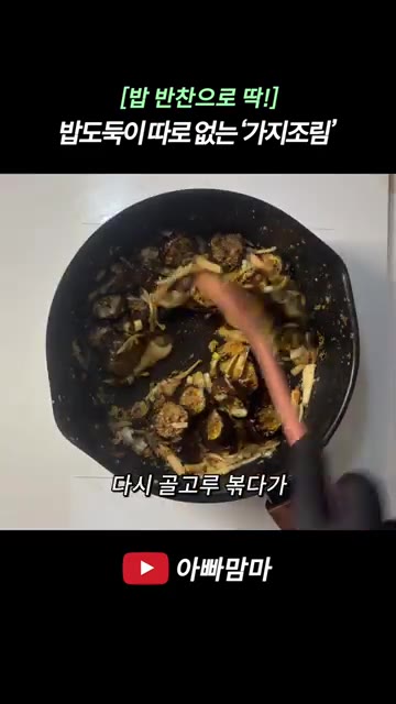 팬에 들기름 2스푼을 두르고 다진 마늘 4스푼을 볶다가 새송이 버섯… — 8월은 가지 먹는 날! 밥도둑이 따로 없는 ‘가지조림’
