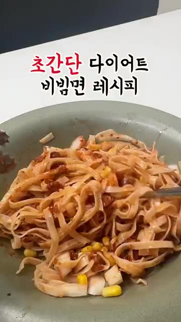 초간단 다이어트 비빔면 레시피 두유면과 채 썬 양파, 기름 뺀 참치… — 초간단 다이어트 비빔면 레시피