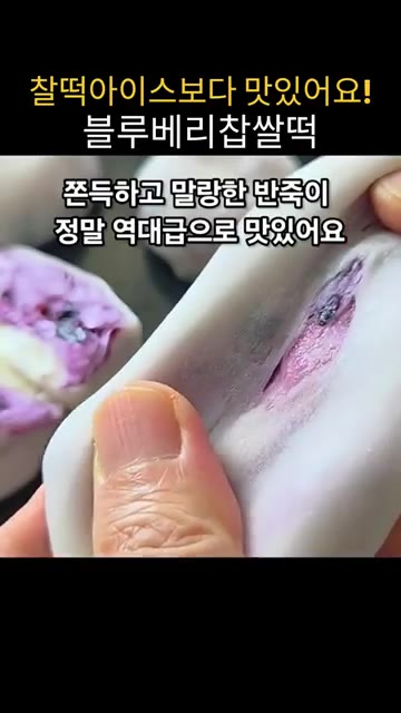 냉동 블루베리를 전자레인지에 넣고 5분간 돌려준다. 중간에 한번 섞… — 전자렌지로 5분 완성! 찰떡 아이스보다 맛있는 블루베리 요거트 찹쌀떡