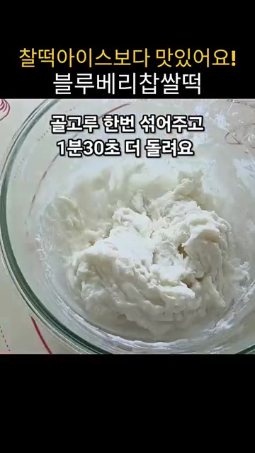 전자레인지에 넣고 800W 기준으로 2분 30초 돌린다. 꺼내서 섞… — 전자렌지로 5분 완성! 찰떡 아이스보다 맛있는 블루베리 요거트 찹쌀떡