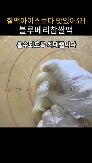 반죽을 비닐 장갑을 끼고 무염 버터 한 스푼과 함께 치댄다. 버터가… — 전자렌지로 5분 완성! 찰떡 아이스보다 맛있는 블루베리 요거트 찹쌀떡
