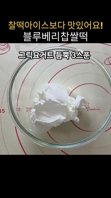 반죽을 7~8개로 분할한다. 그릭 요거트 3큰술, 설탕 1큰술, 블… — 전자렌지로 5분 완성! 찰떡 아이스보다 맛있는 블루베리 요거트 찹쌀떡