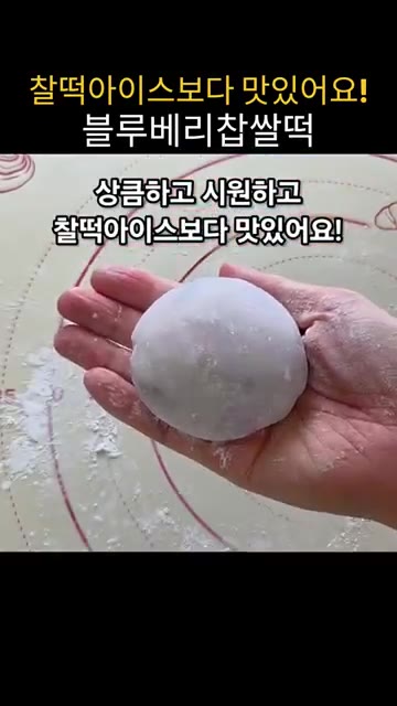 옥수수 전분을 묻힌 반죽을 얇게 밀어 둥근 모양을 만든다. 가운데에… — 전자렌지로 5분 완성! 찰떡 아이스보다 맛있는 블루베리 요거트 찹쌀떡