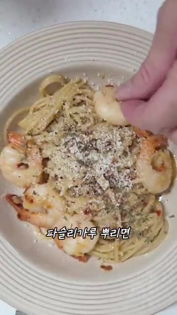 파슬리 가루를 뿌려 마무리한다. — 집에서도 간단하고 맛있게 새우 알리오올리오 만들기