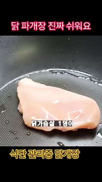 닭가슴살 1덩이를 냄비에 넣고 물을 부어 10분간 삶아 건져서 잘게… — 닭파개장 황금 비율 레시피