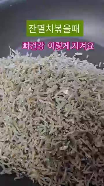 잔멸치를 넣고 볶는다. 멸치가 타지 않게 볶으면서 윤기가 돌고 고소… — 잔멸치 볶을 때 이렇게 하세요