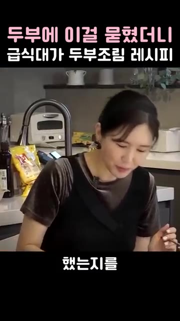 급식대에서 알려준 두부조림 레시피로, 감자전분을 묻혀 부치고 달짝지… — 두부에 이걸 묻혔더니 급식대가 두부조림 레시피